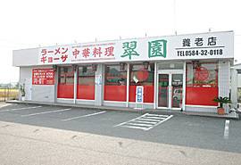 中華料理翠園 養老店の写真