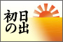 初日の出