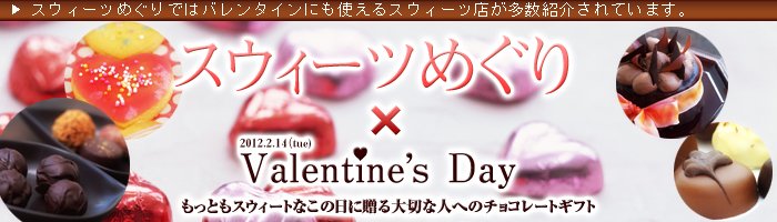 スウィーツめぐり：バレンタイン2012年