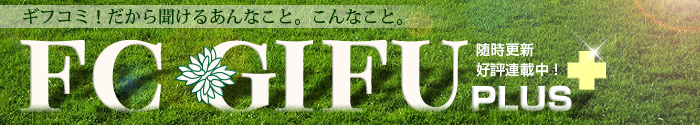 FC岐阜 PLUS