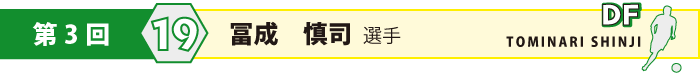 背番号19・DF・冨成 慎司 (とみなり しんじ)選手