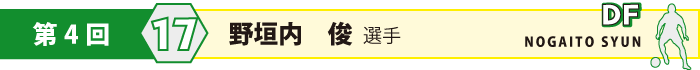 背番号17・DF・野垣内俊 (のがいとしゅん)選手