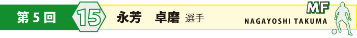 背番号15・MF・永芳　卓磨 (ながよし　たくま)選手