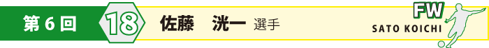 背番号18・FW・佐藤　洸一 (さとう　こういち)選手