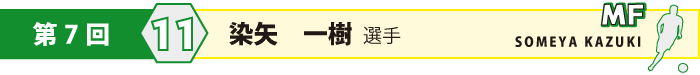 背番号11・MF・染矢　一樹 (そめや　かずき)選手