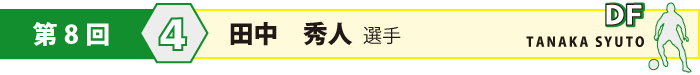 背番号4・DF・田中　秀人 (たなか　しゅうと)選手