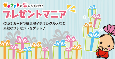 厳選グルメなど、お得なプレゼントをゲット！