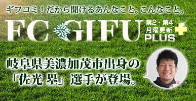 サッカー「FC岐阜」の選手×ギフコミのコラボレーション☆