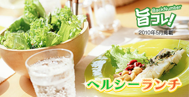 ヘルシーランチ特集