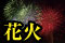 花火特集