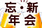 忘年会・新年会特集