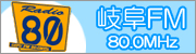 Radio80(岐阜FM)