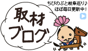 取材ブログ