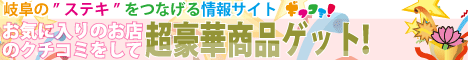 ギフコミ！岐阜のワクワクプロジェクト！メンバー特典紹介