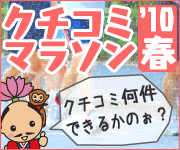 クチコミマラソン’10春