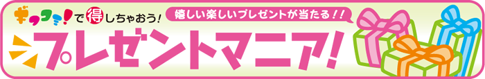 プレゼントマニア
