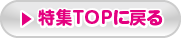特集TOPに戻る