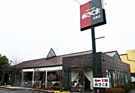 ステーキのあさくま 羽島店の写真