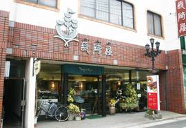 長崎屋の写真
