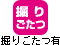 p_掘りごたつ