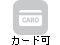 ×カード不可