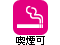 ○喫煙可