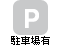 ×駐車場なし