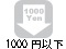×予算1000円以上~