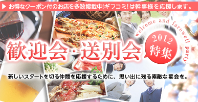 歓送迎会特集2012
