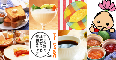 モーニング巡り