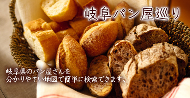 岐阜パン屋巡り）