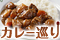 岐阜カレー巡り