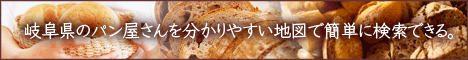 岐阜パン屋巡り
岐阜県のパン屋さんを分かりやすい地図で簡単に検索できる。