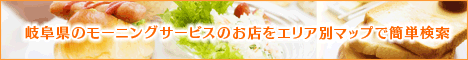 岐阜モーニング巡りマップ
岐阜のモーニングこそ日本一！そう断言できるほど、岐阜のモーニングは彩り、バランスが良く、ボリュームも満点♪
