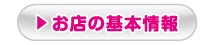 お店の基本情報へ戻る