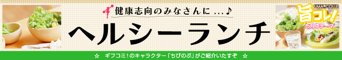 旨コレ！5月はヘルシーランチ