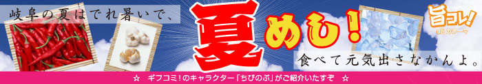 旨コレ！8月は夏バテ解消