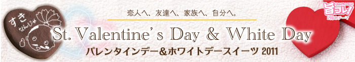 旨コレ！2月はバレンタインデー＆ホワイトデースイーツ