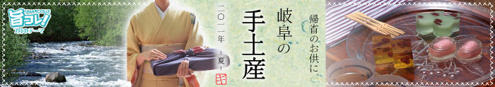 旨コレ！7月は帰省のお供に。岐阜の手土産