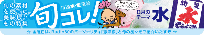旬の素材を使った美味しいもの特集「旬コレ！」8月のテーマは水