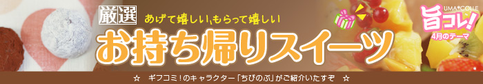 旬の素材を使った美味しいもの特集「旨コレ！」4月のテーマはお持ち帰りスイーツ