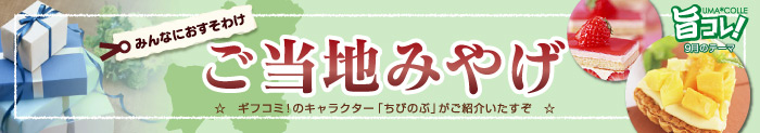 旬の素材を使った美味しいもの特集「旨コレ！」9月のテーマはご当地みやげ