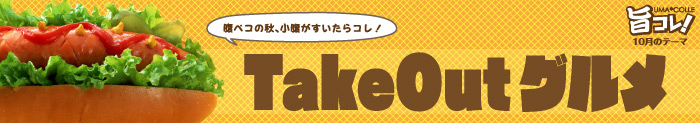 旬の素材を使った美味しいもの特集「旨コレ！」10月のテーマはテイクアウトグルメ