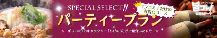 旬の素材を使った美味しいもの特集「旨コレ！」12月のテーマは『スペシャルセレクト パーティープラン』