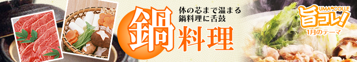 旬の素材を使った美味しいもの特集「旨コレ！」1月のテーマは『鍋料理』