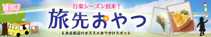 旬の素材を使った美味しいもの特集「旨コレ！」2月のテーマは『バレンタインデー＆ホワイトデー スイーツ』